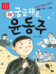 궁금해요 윤동주 (저학년 첫 역사 인물 4)